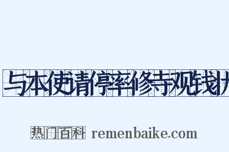 与本使请停率修寺观钱状是什么意思的图片